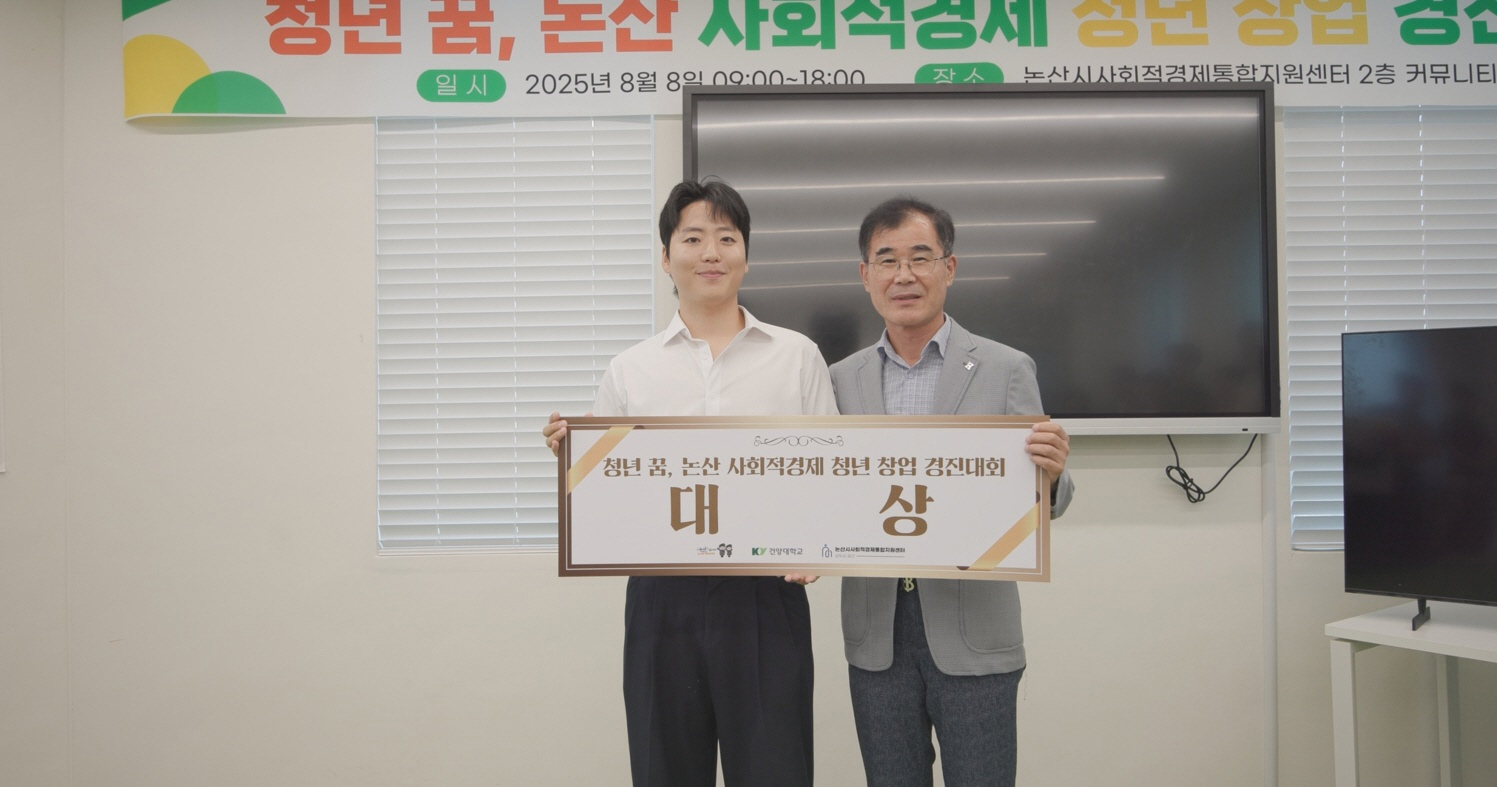 건양대 산학협력단 ‘니나노’팀, 논산시 사회적경제 청년 창업경진대회 대상 수상