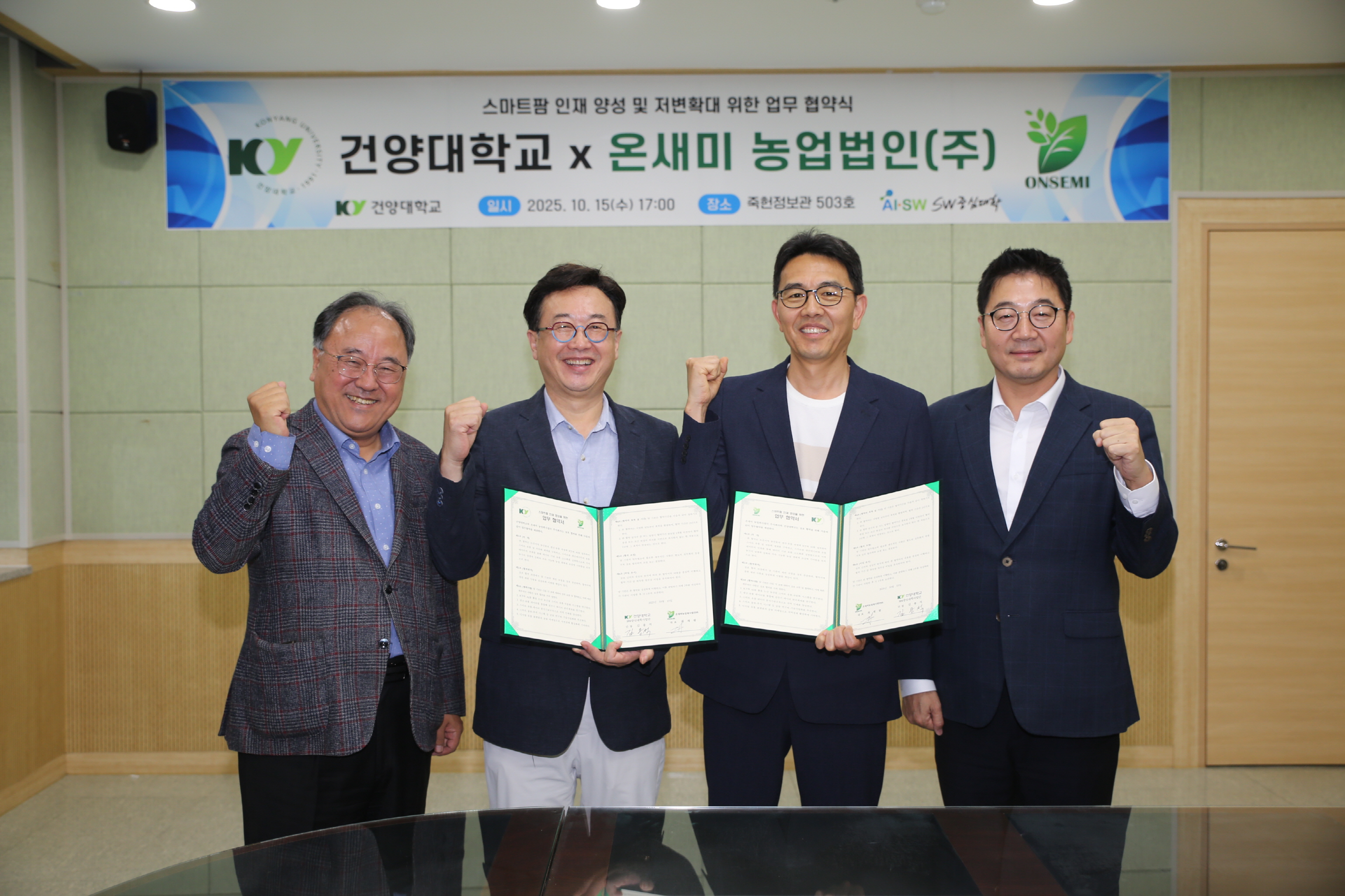 건양대 SW중심대학사업단, 온새미 농업법인과 산학협력 및 예약기업 협약 체결